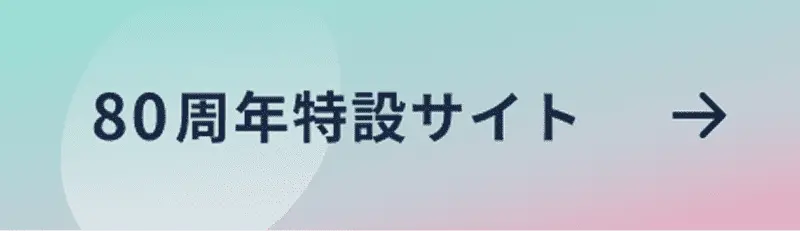 80周年特設サイト